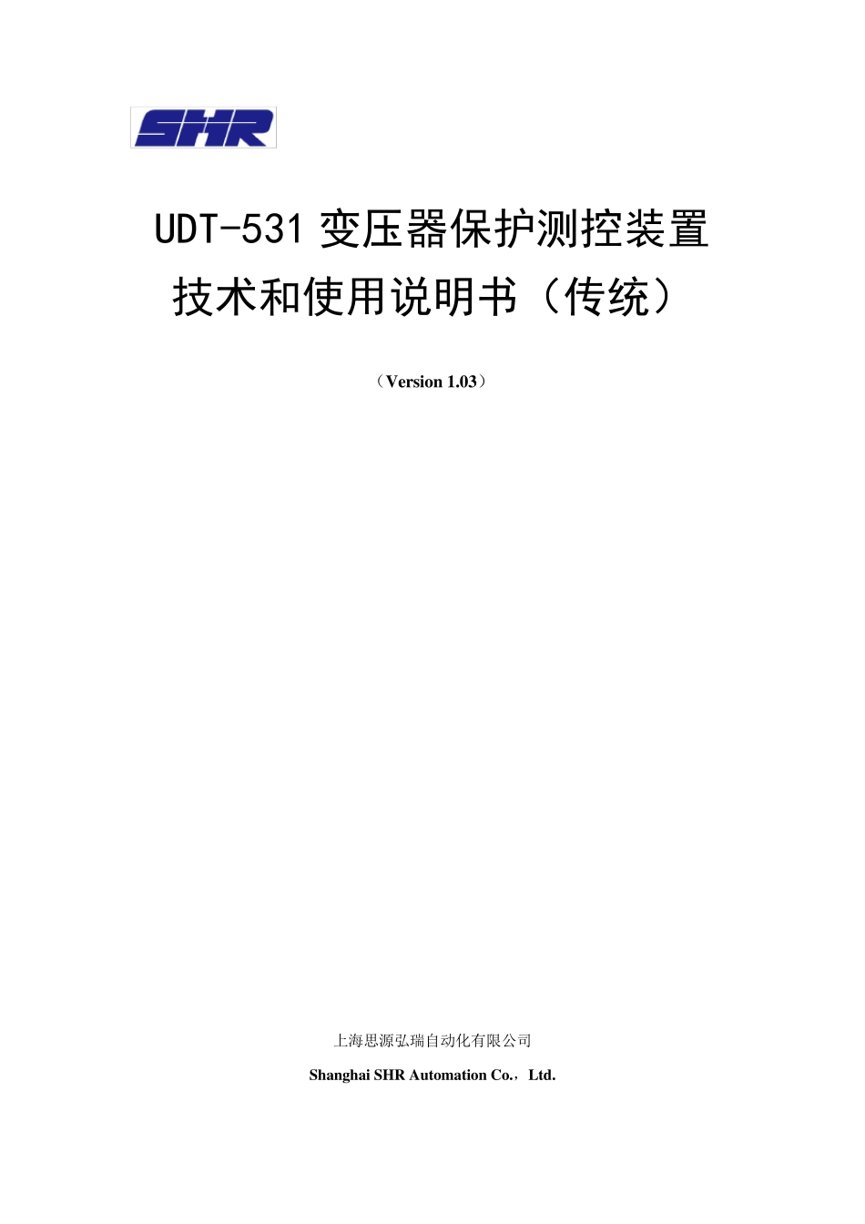上海思源弘瑞UDT531变压器保护测控装置技术及使用说明书_第1页