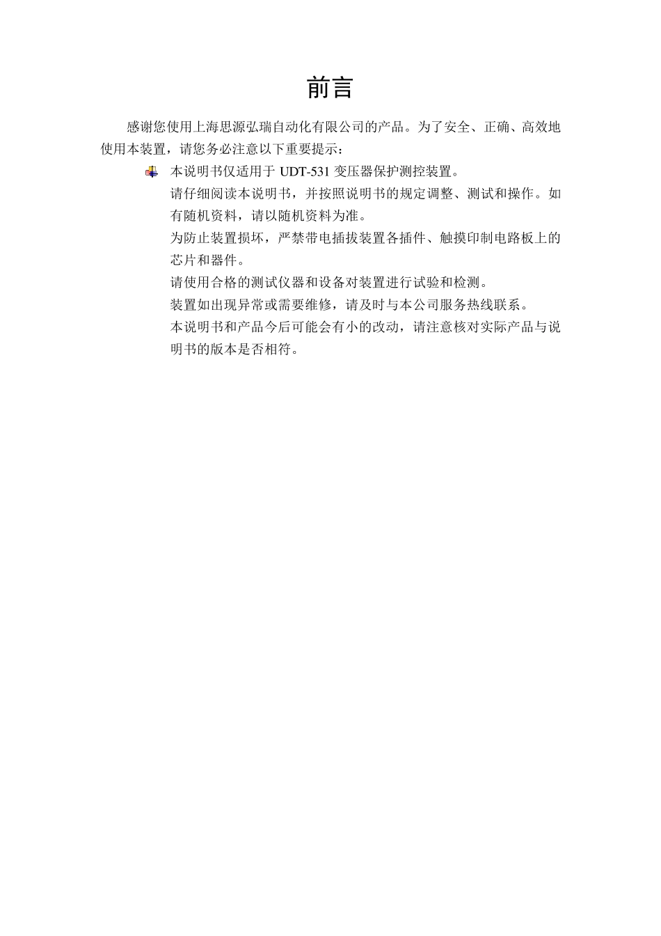 上海思源弘瑞UDT531变压器保护测控装置技术及使用说明书_第2页