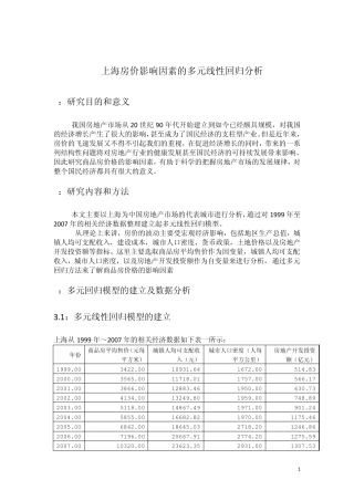 上海房价影响因素SPSS多元线性回归分析