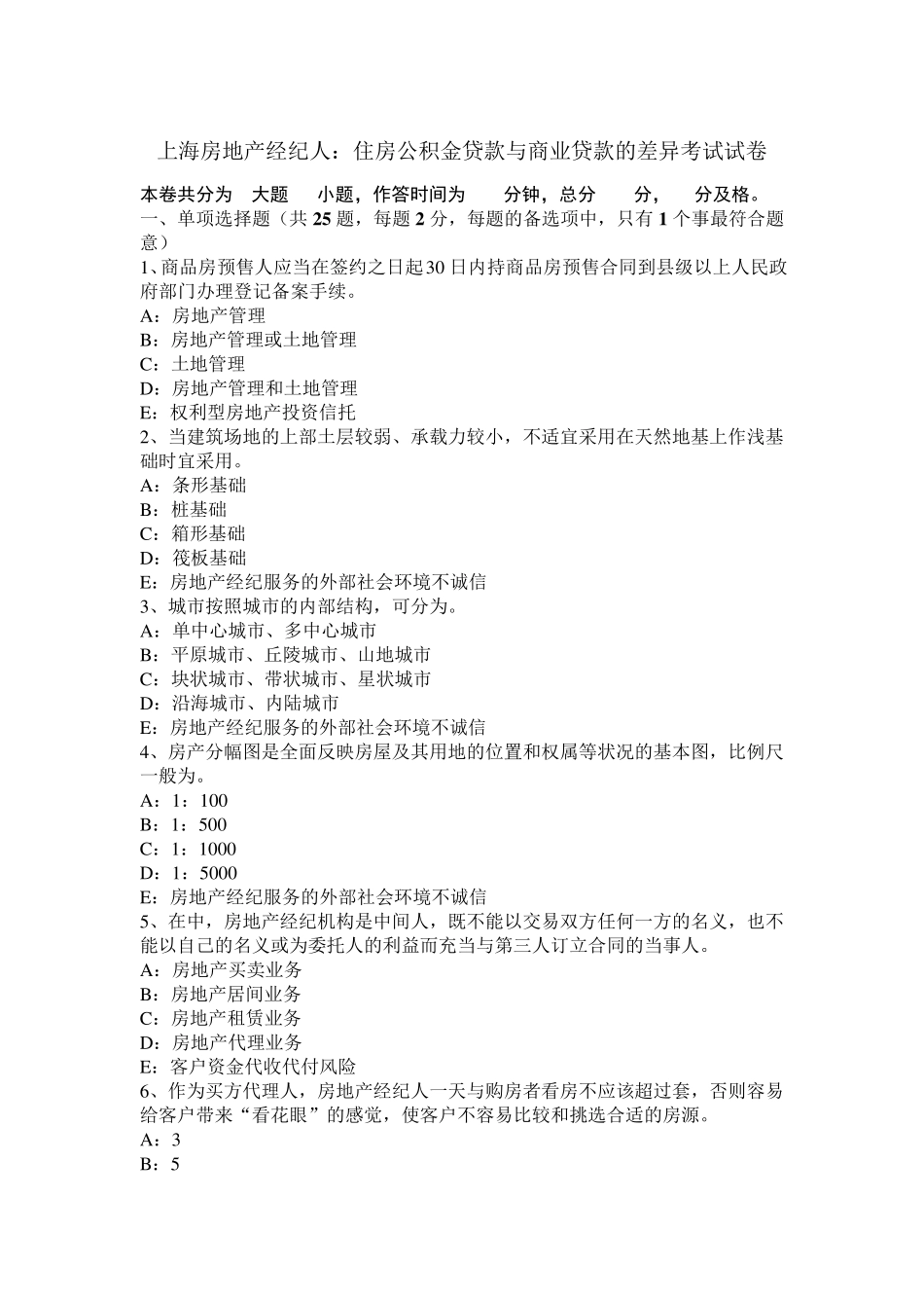 上海房地产经纪人：住房公积金贷款与商业贷款的差异考试试卷_第1页