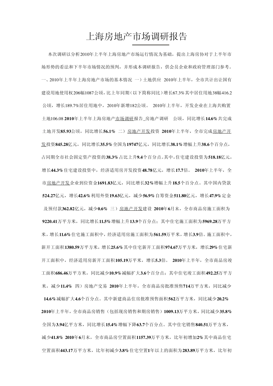 上海房地产市场调研报告_第1页