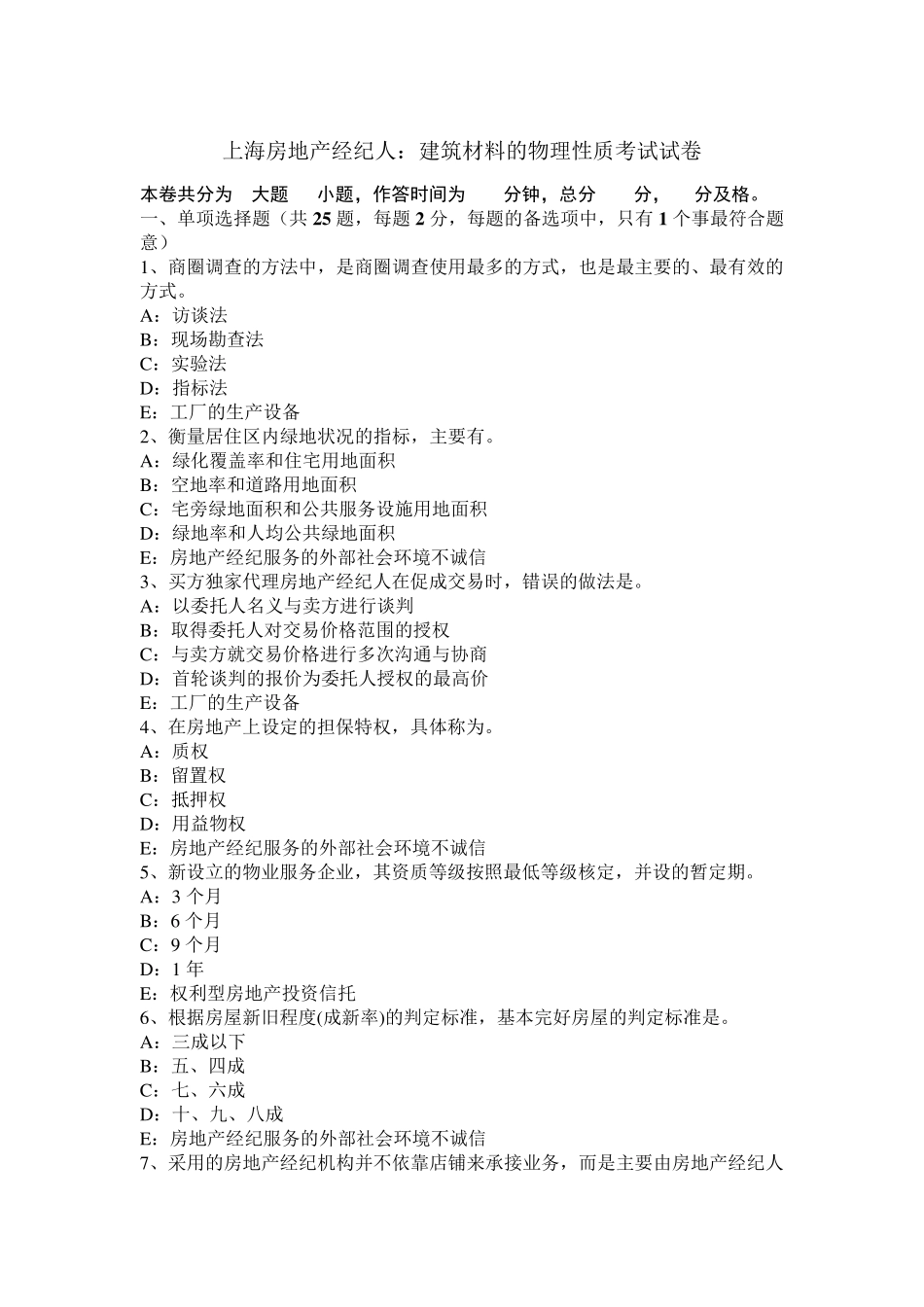 上海房地产经纪人：建筑材料的物理性质考试试卷_第1页