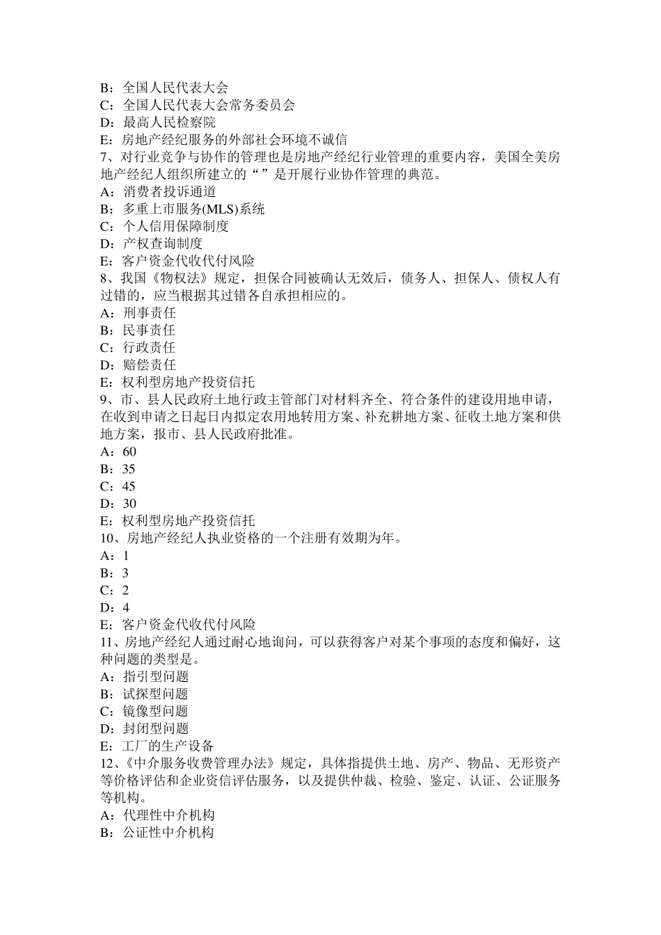 上海房地产经纪人：房地产经纪人员职业资格制度考试题_第2页