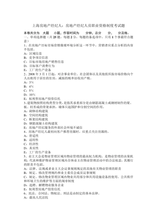 上海房地产经纪人：房地产经纪人员职业资格制度考试题