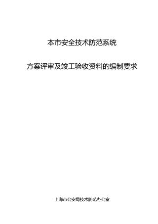 上海技防办要求