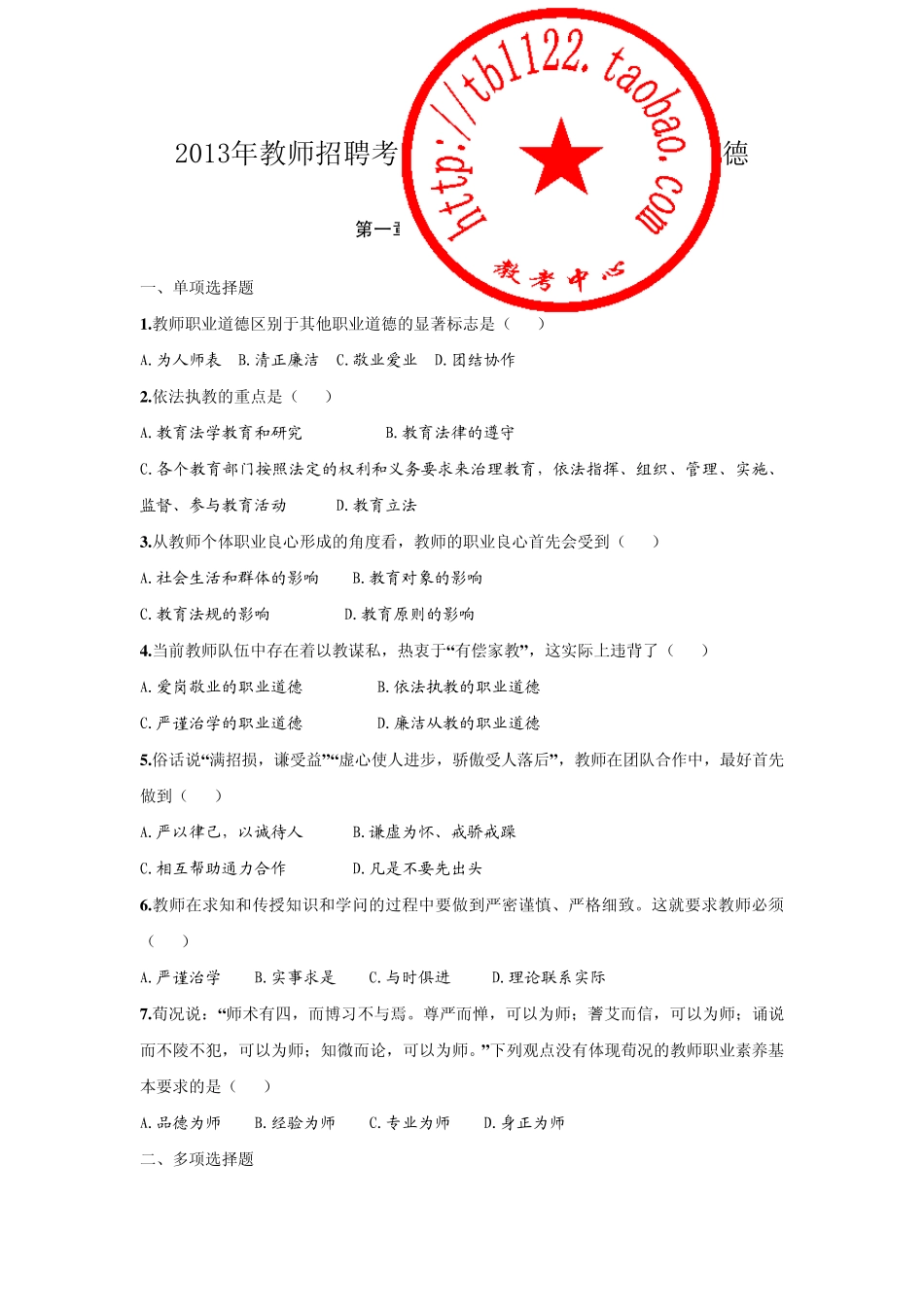 上海教师入编考试(教师职业道德素养)_第1页