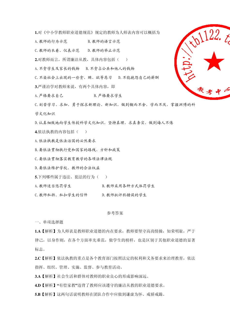 上海教师入编考试(教师职业道德素养)_第2页