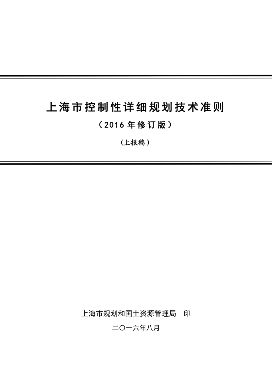 上海控规技术准则(2016最新)_第1页