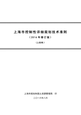 上海控规技术准则(2016最新)