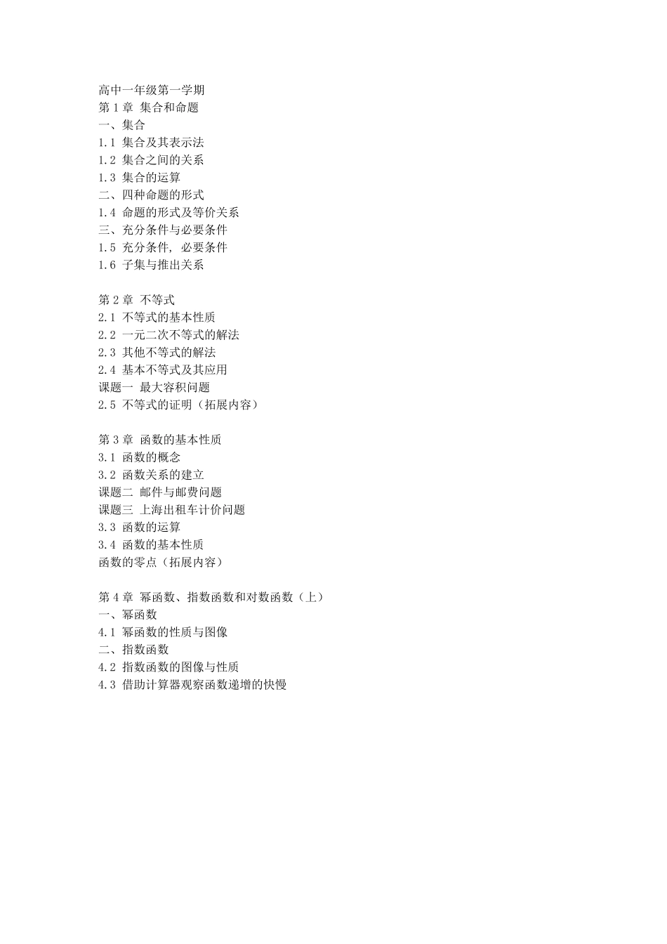 上海教材：高一到高三数学教材目录正确版_第1页