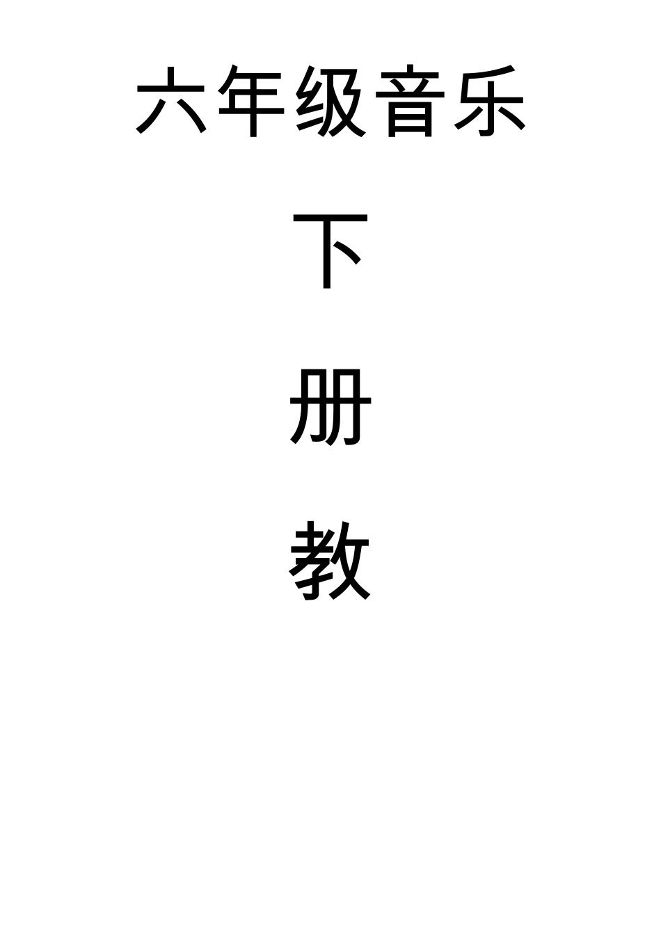 上海教育出版六年级下册音乐教案_第1页
