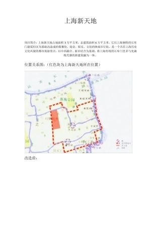 上海新天地案例分析