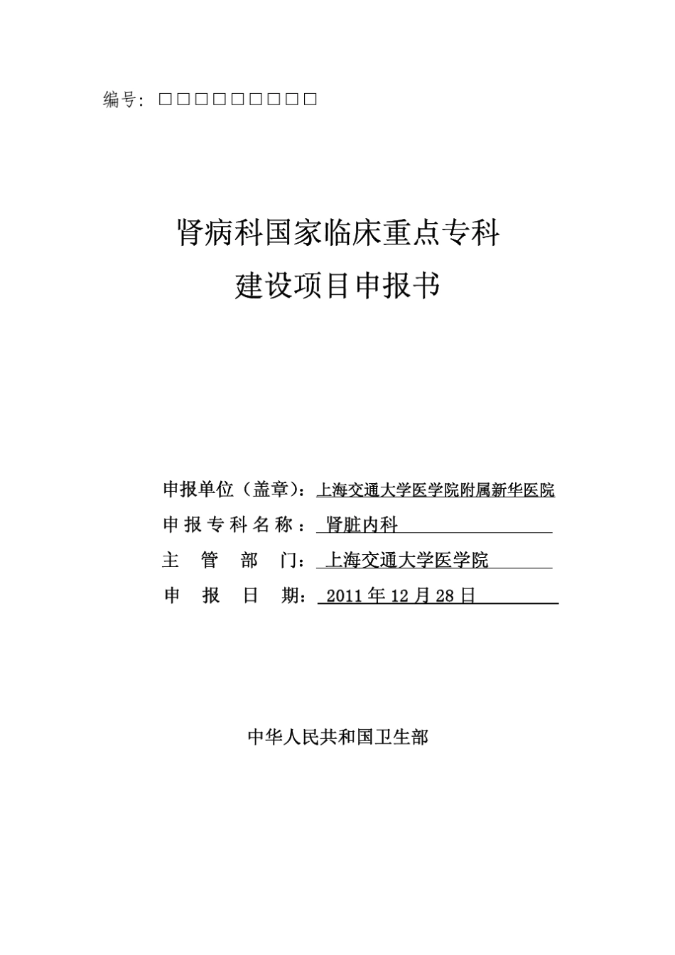 上海新华医院国家临床重点专科申报书——肾脏病科_第1页