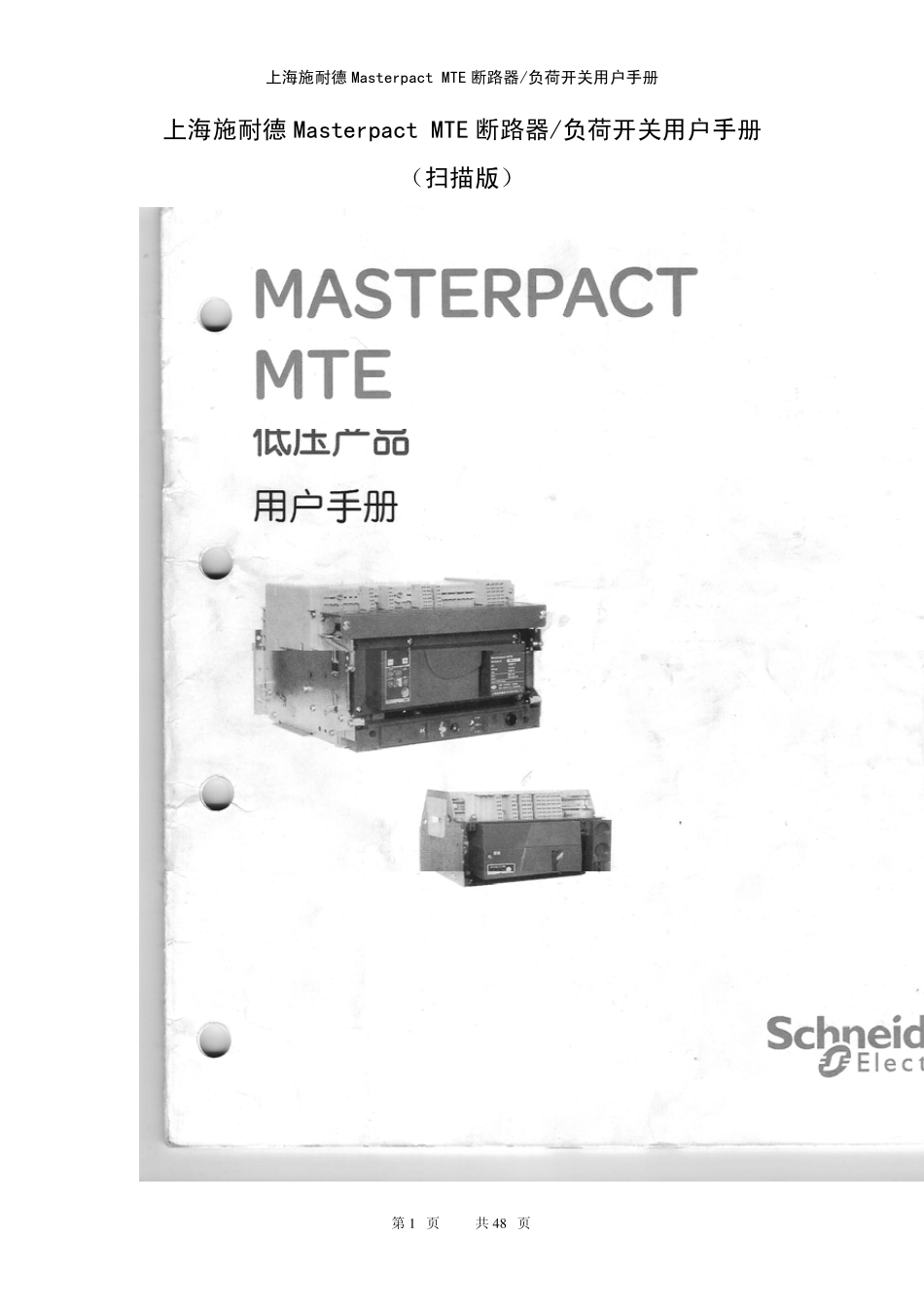 上海施耐德MasterpactMTE断路器负荷开关用户手册_第1页