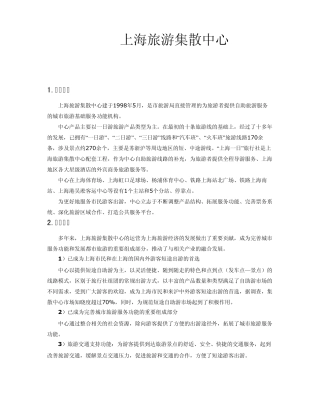 上海旅游集散中心