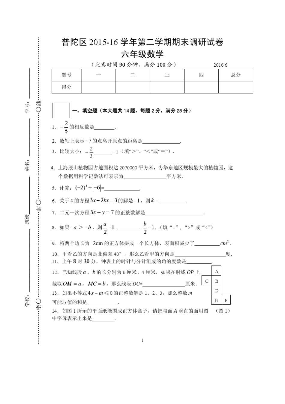 上海普陀区20152016学年度下期期末六年级数学试卷带答案_第1页