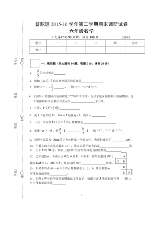 上海普陀区20152016学年度下期期末六年级数学试卷带答案