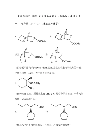 上海有机所_2009_夏令营笔试题目参考答案(更新版)