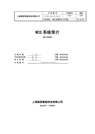 上海朗因智能WCS系统介绍简版