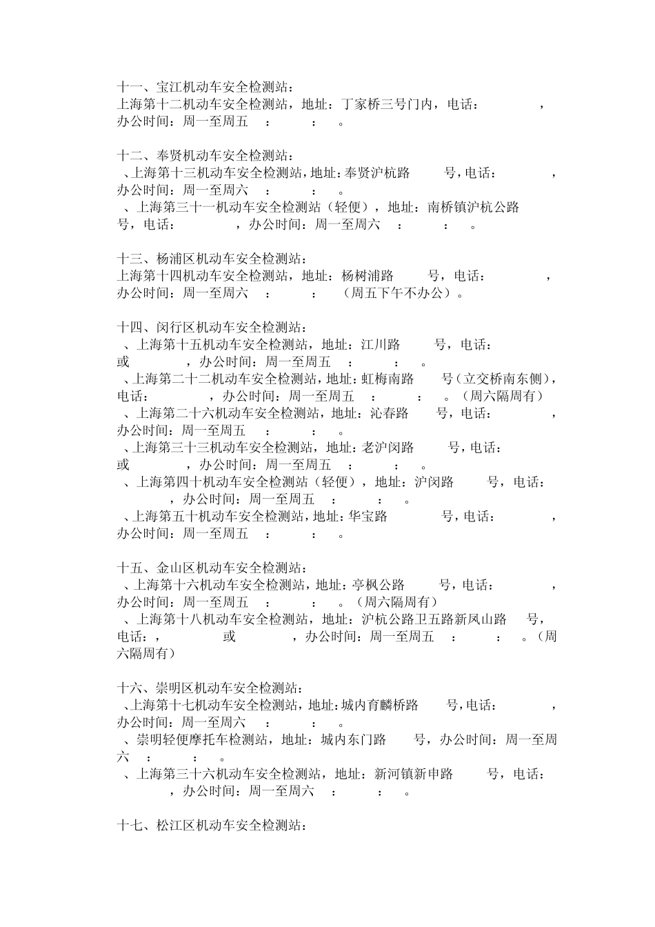 上海机动车安全检测站大全_第3页
