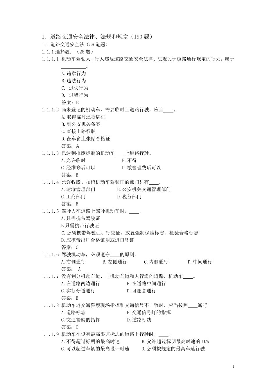 上海机动车驾驶人科目一考试题库_第1页