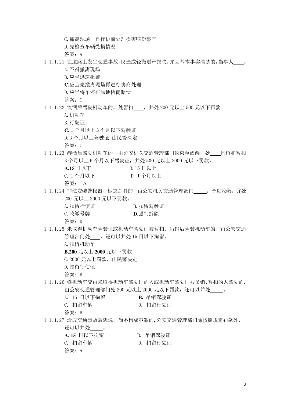 上海机动车驾驶人科目一考试题库_第3页