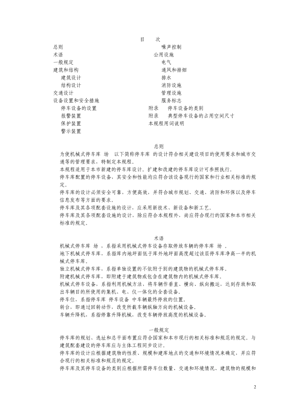 上海机械式停车库(场)设计规程_第2页