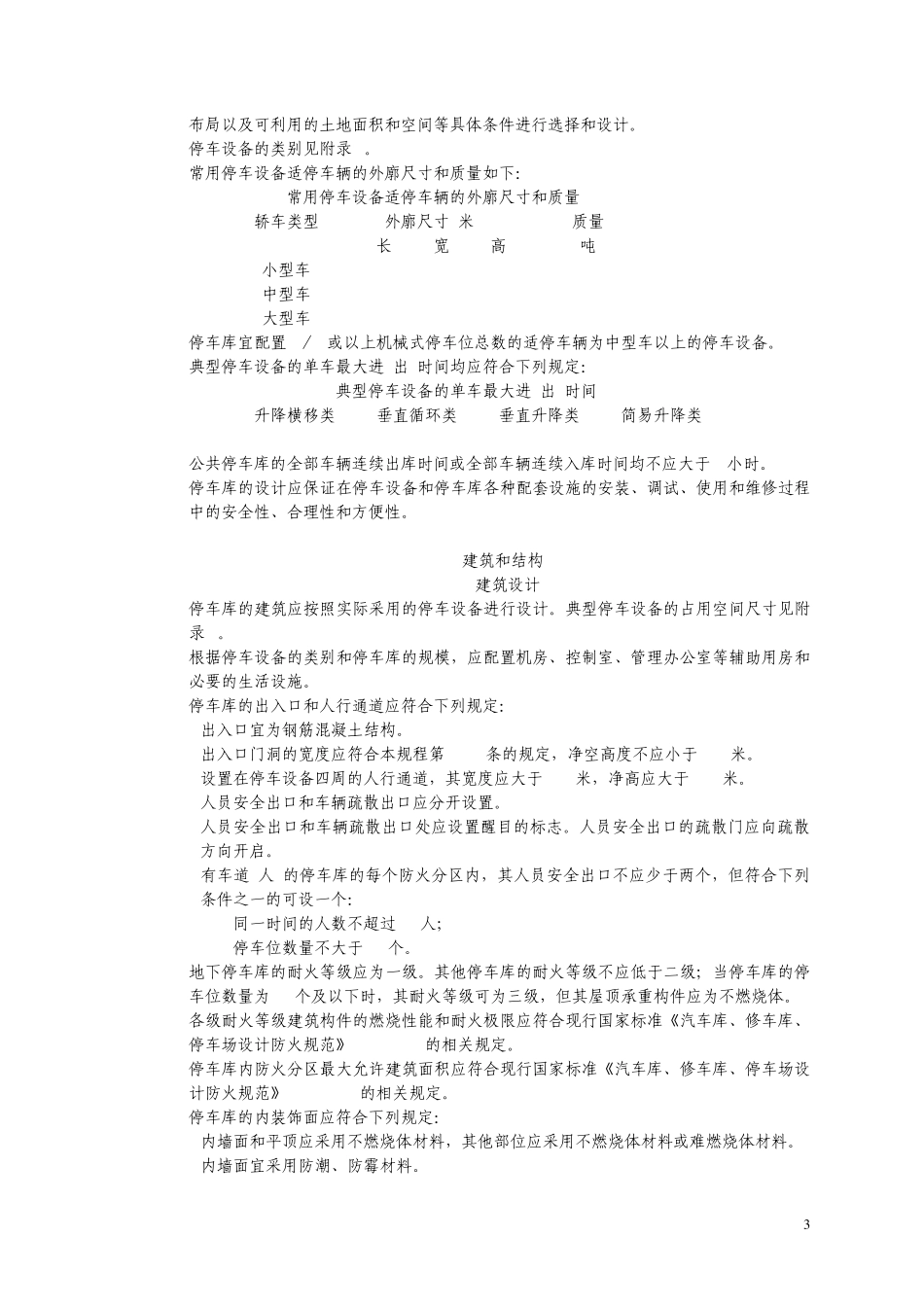 上海机械式停车库(场)设计规程_第3页