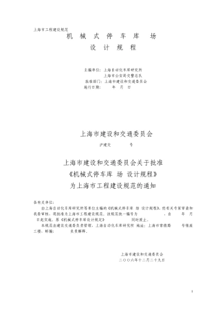 上海机械式停车库(场)设计规程
