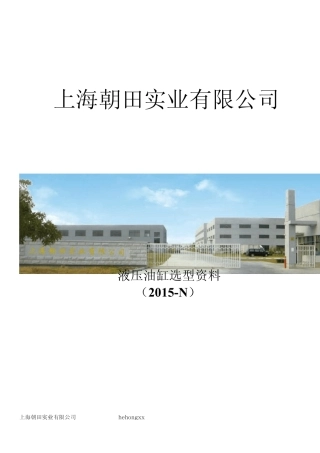 上海朝田液压油缸选型资料