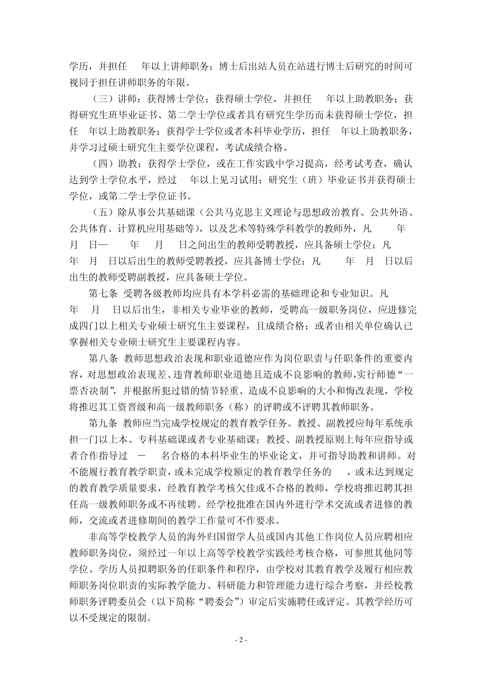上海杉达学院关于教师和其他专业技术职务评聘实施办法_第2页