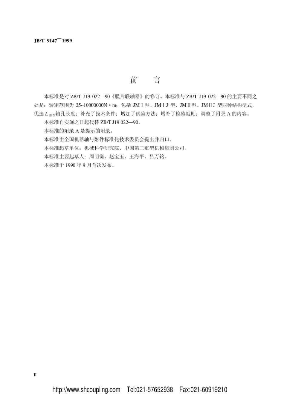 上海松铭膜片联轴器选型技术参数表_第2页