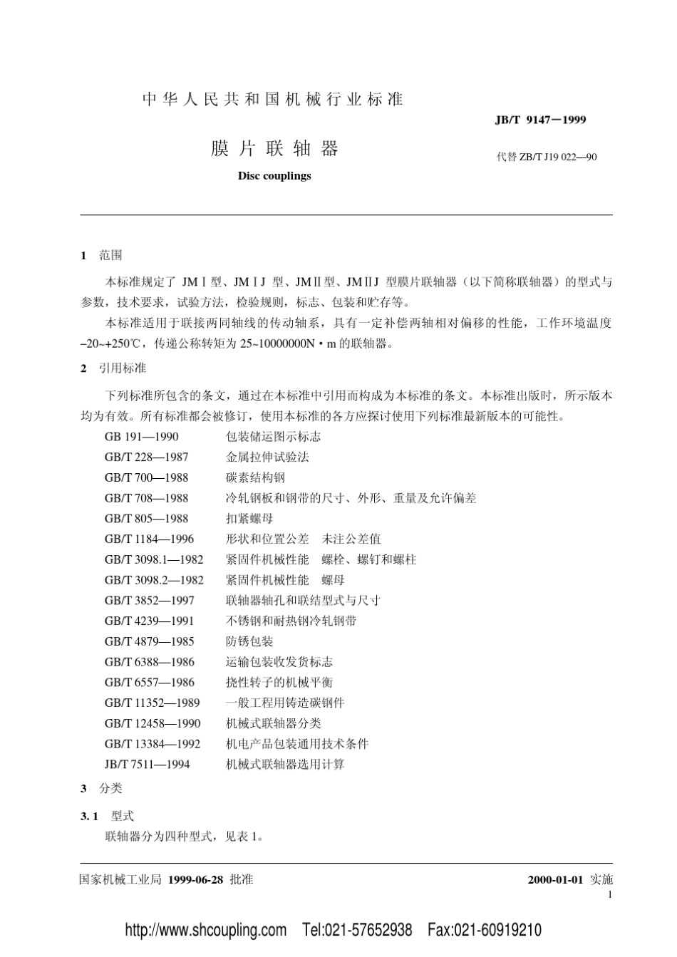 上海松铭膜片联轴器选型技术参数表_第3页