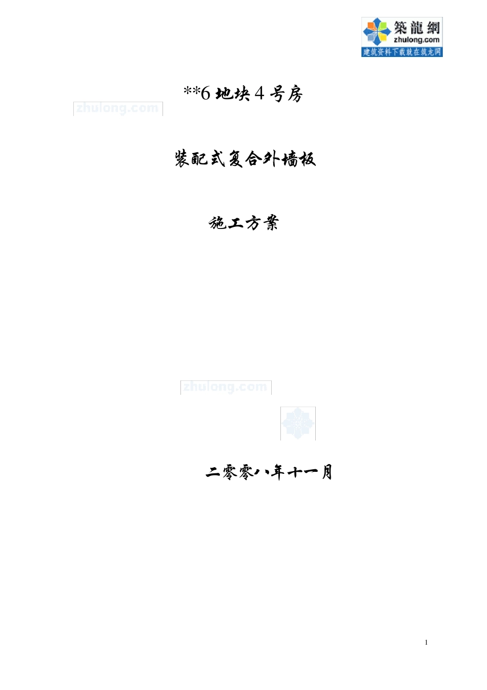 上海某小高层住宅楼预制装配式复合外墙板施工方案(附详图)_secret_第1页