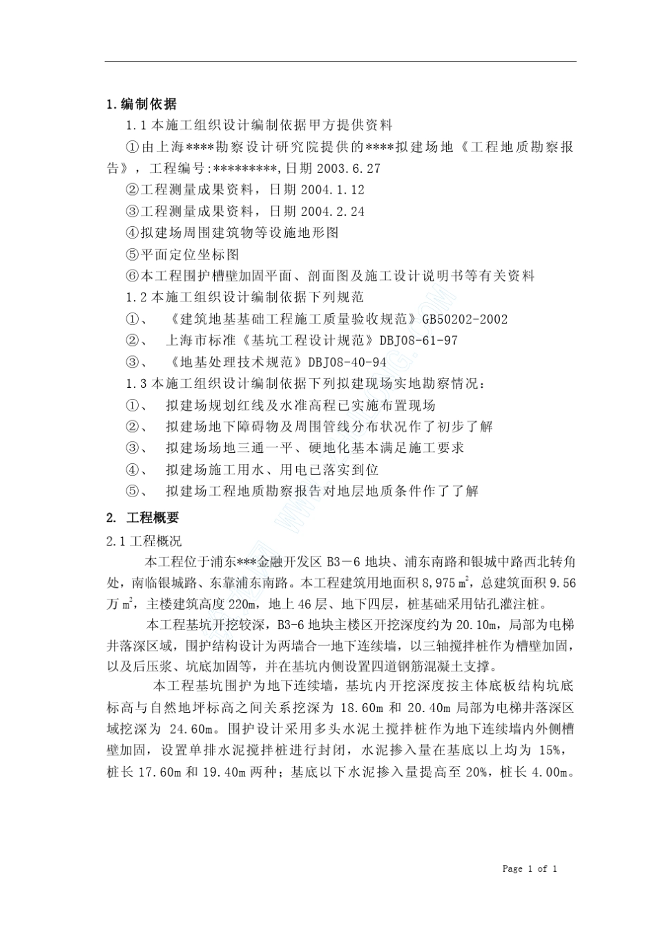 上海某工程三轴搅拌桩围护施工方案_第1页