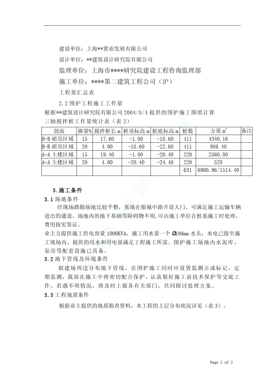 上海某工程三轴搅拌桩围护施工方案_第2页