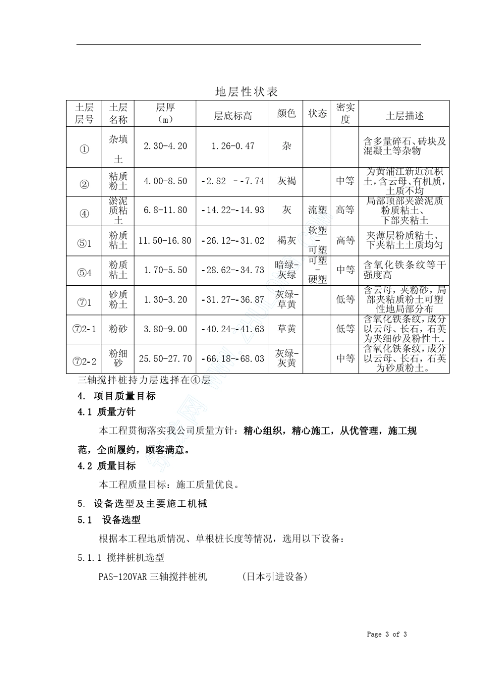 上海某工程三轴搅拌桩围护施工方案_第3页
