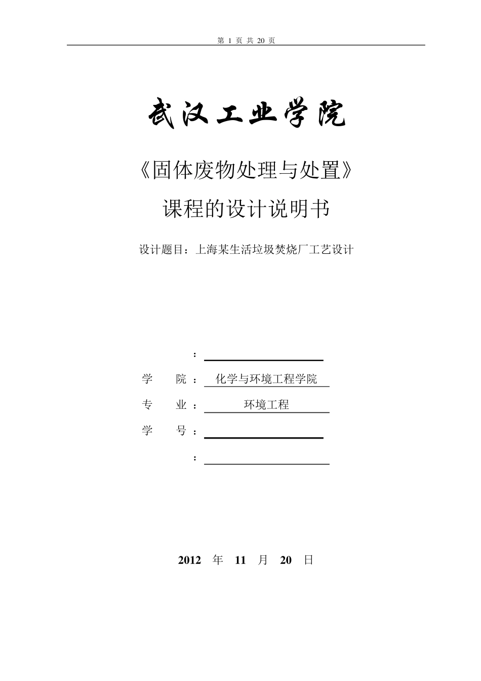 上海某生活垃圾焚烧厂工艺设计_第1页