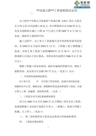 上海某高速公路工程索赔情况总结(实例)_secret