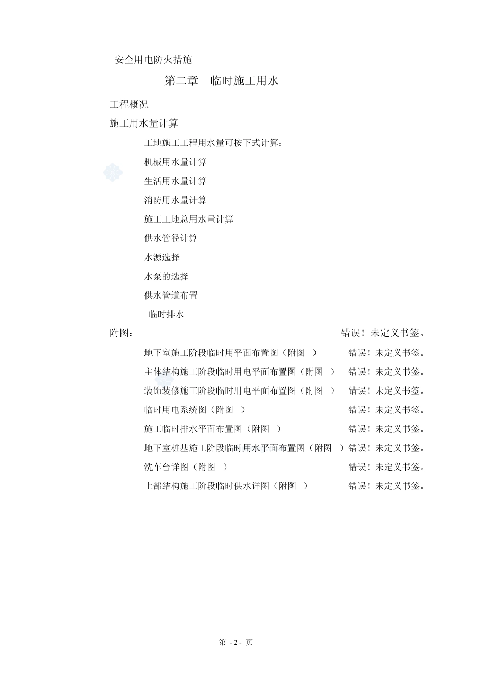 上海某高层办公楼临时用水用电施工方案_secret_第2页
