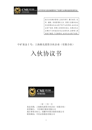 上海格先投资合伙企业入伙协议20130108