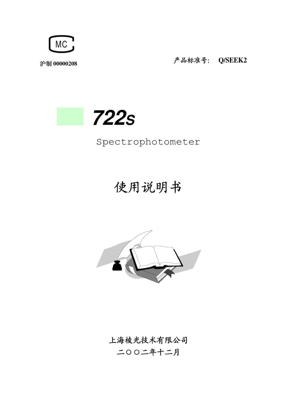 上海棱光722s分光光度计操作说明书_第1页