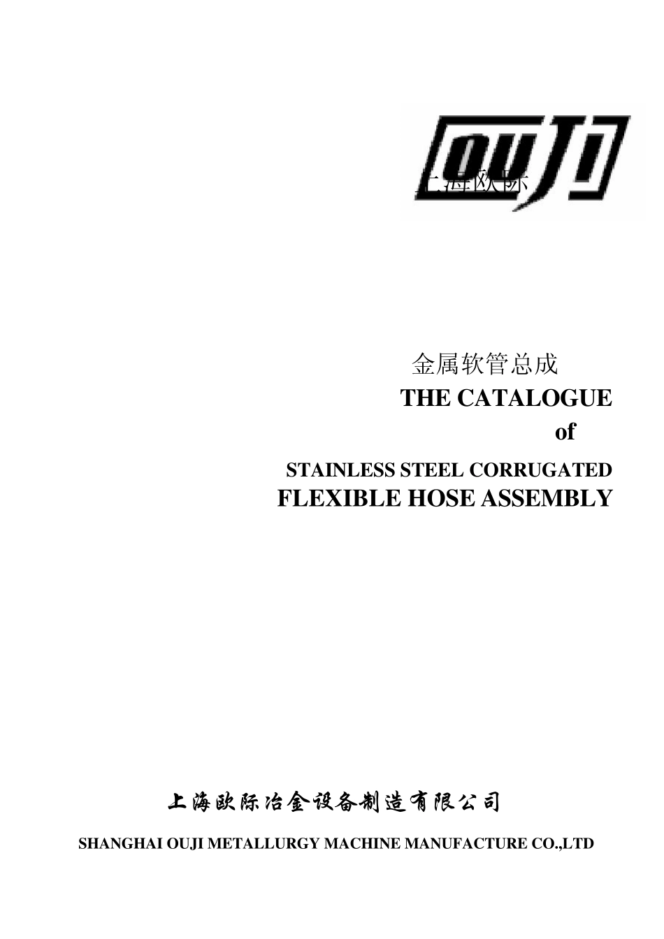 上海欧际软管总成选型_第1页
