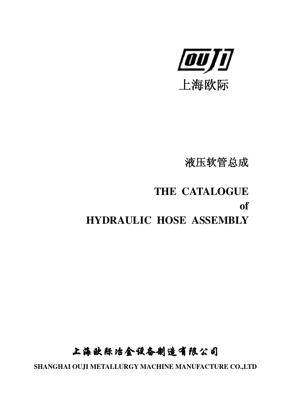 上海欧际液压软管样本_第1页