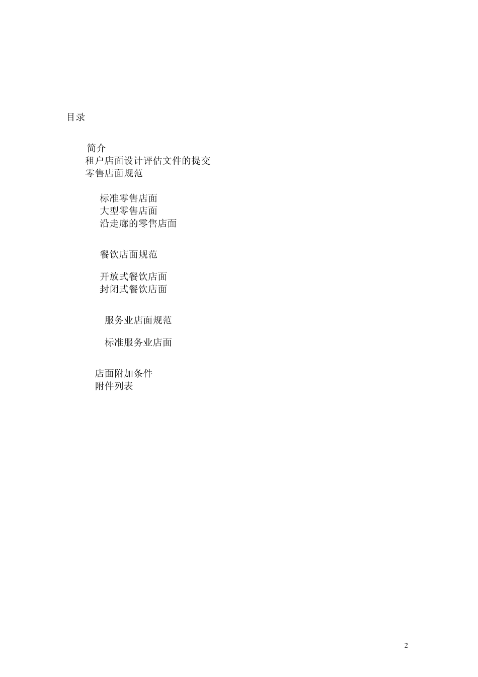 上海正大广场商铺设计规范_第2页