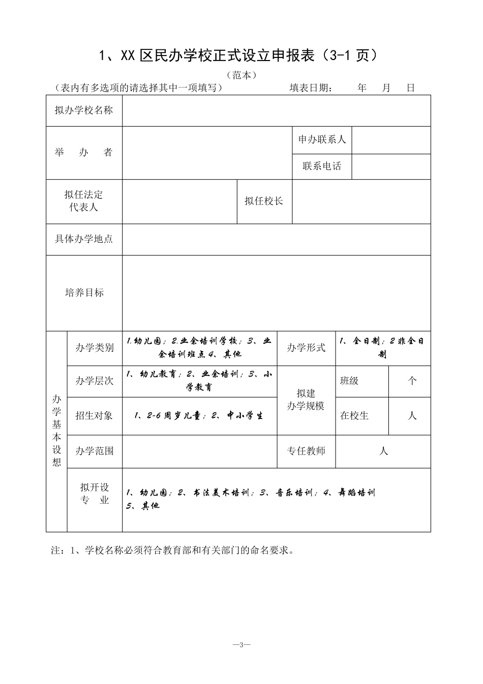 上海民办学校正式设立申办报告书_第3页