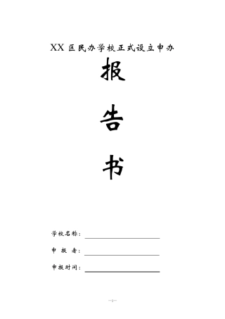 上海民办学校正式设立申办报告书