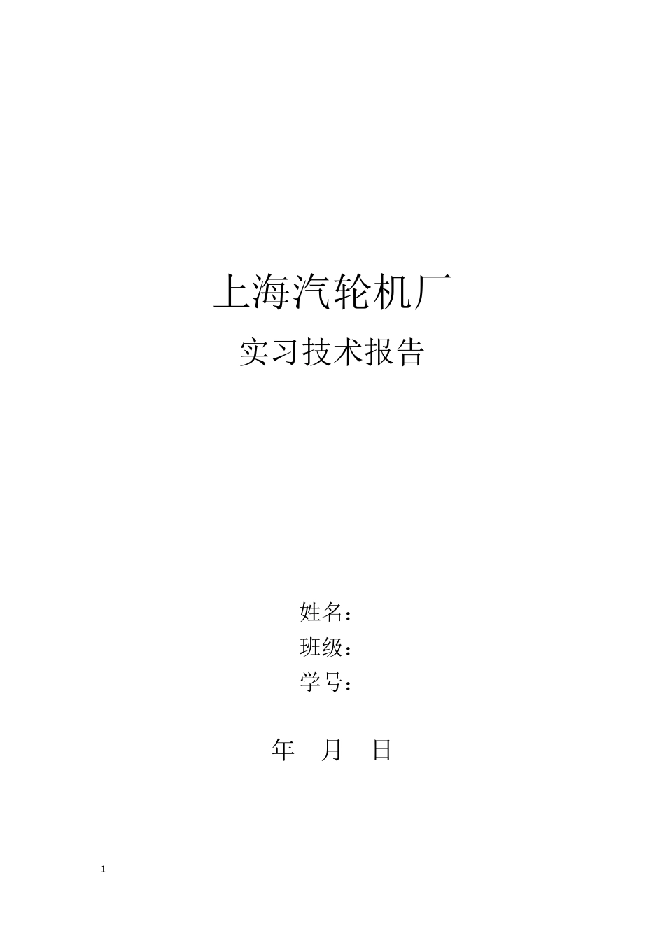 上海汽轮机厂实习报告_第1页
