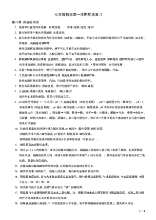 上海沪教版七年级上第一学期科学复习