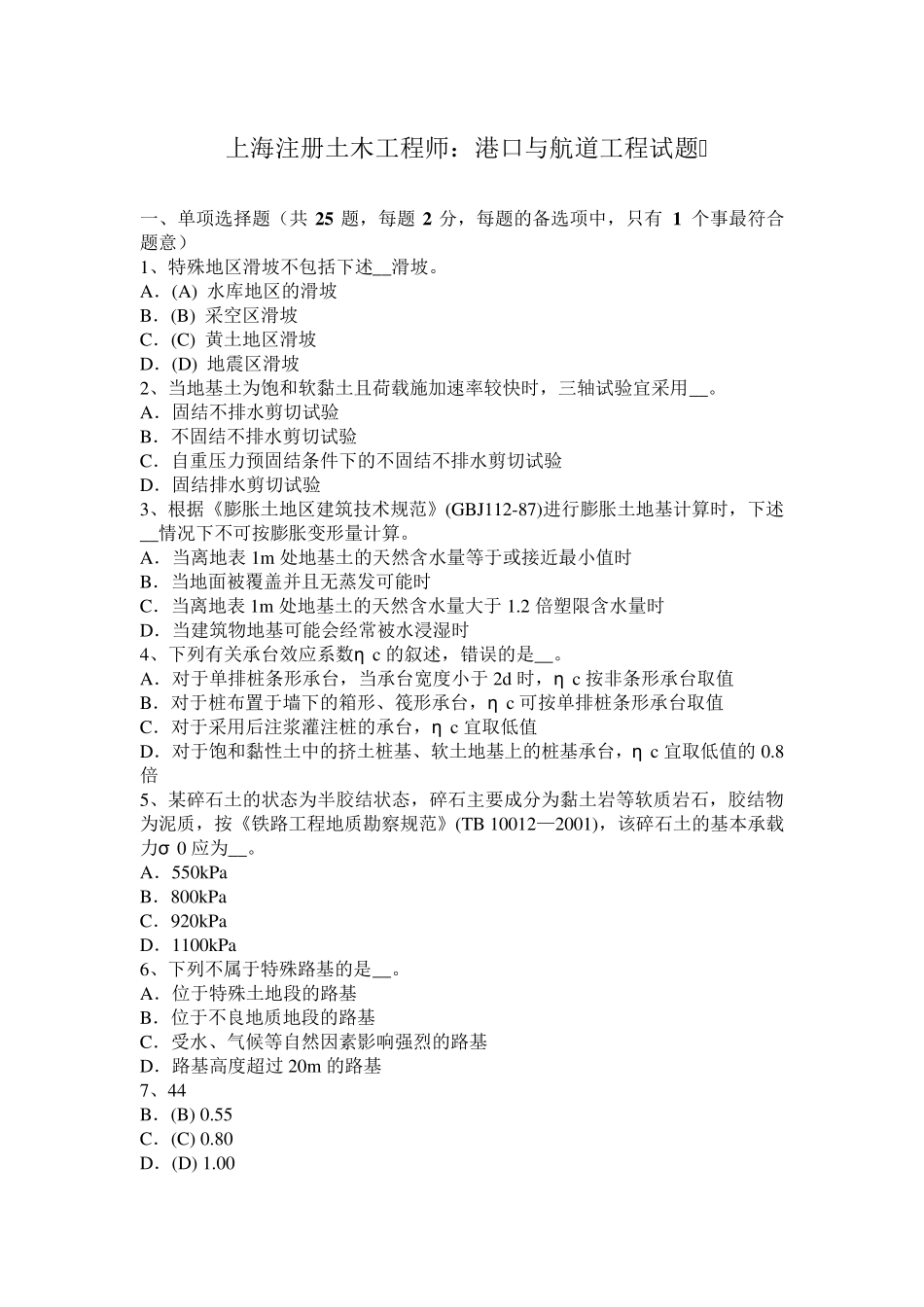 上海注册土木工程师：港口与航道工程试题_第1页